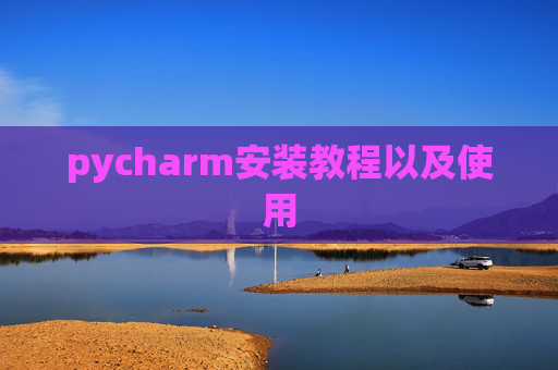 pycharm安装教程以及使用